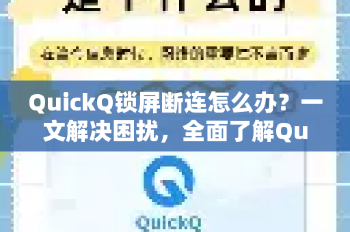 QuickQ锁屏断连怎么办？一文解决困扰，全面了解QuickQ更多功能