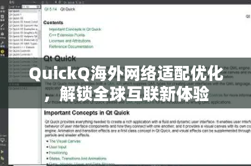QuickQ海外网络适配优化，解锁全球互联新体验