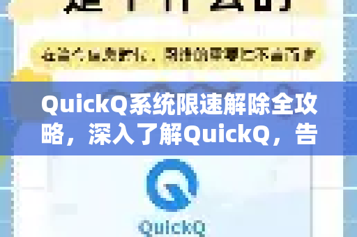 QuickQ系统限速解除全攻略，深入了解QuickQ，告别网络瓶颈