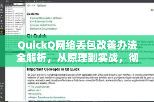 QuickQ网络丢包改善办法全解析，从原理到实战，彻底告别卡顿
