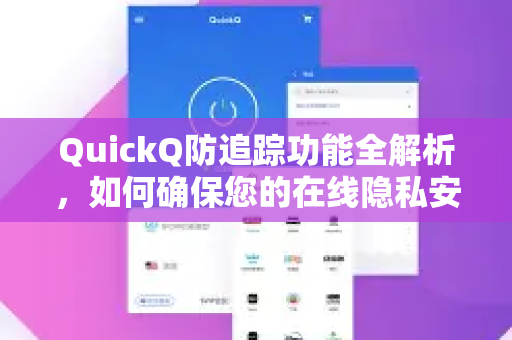 QuickQ防追踪功能全解析，如何确保您的在线隐私安全？