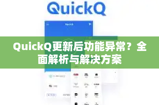 QuickQ更新后功能异常？全面解析与解决方案