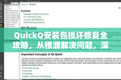 QuickQ安装包损坏修复全攻略，从根源解决问题，深入了解QuickQ更多功能