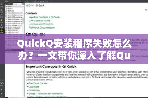 QuickQ安装程序失败怎么办？一文带你深入了解QuickQ