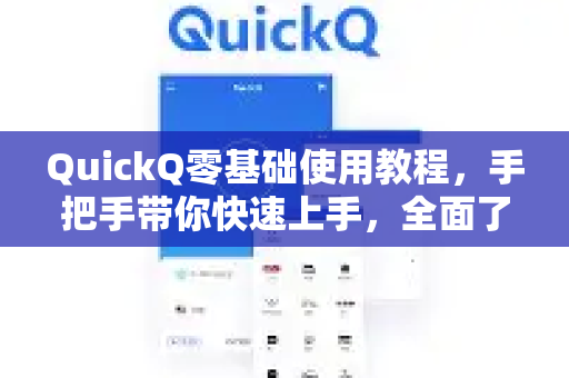QuickQ零基础使用教程，手把手带你快速上手，全面了解QuickQ更多功能