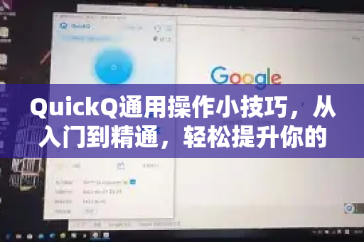 QuickQ通用操作小技巧，从入门到精通，轻松提升你的使用效率