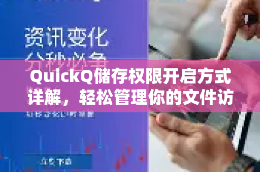 QuickQ储存权限开启方式详解，轻松管理你的文件访问权限