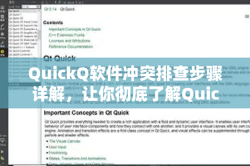 QuickQ软件冲突排查步骤详解，让你彻底了解QuickQ更多使用技巧与解决方案
