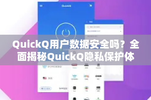 QuickQ用户数据安全吗？全面揭秘QuickQ隐私保护体系