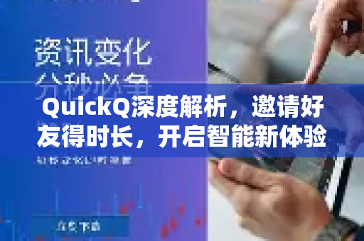 QuickQ深度解析，邀请好友得时长，开启智能新体验-第1张图片-QuickQ最新版本下载 - QuickQ2026官方
