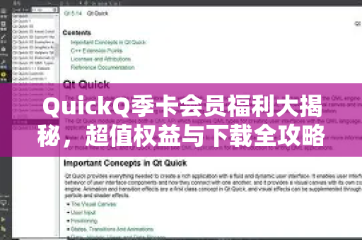QuickQ季卡会员福利大揭秘，超值权益与下载全攻略-第1张图片-QuickQ最新版本下载 - QuickQ2026官方