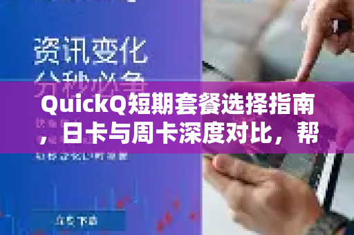 QuickQ短期套餐选择指南，日卡与周卡深度对比，帮你省钱又省心-第1张图片-QuickQ最新版本下载 - QuickQ2026官方