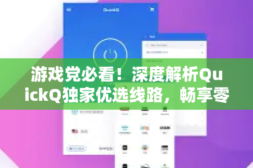 游戏党必看！深度解析QuickQ独家优选线路，畅享零延迟体验-第1张图片-QuickQ最新版本下载 - QuickQ2026官方
