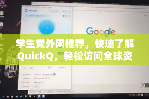 学生党外网推荐，快速了解QuickQ，轻松访问全球资源-第1张图片-QuickQ最新版本下载 - QuickQ2026官方