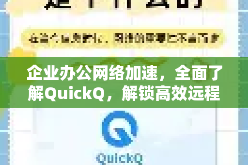 企业办公网络加速，全面了解QuickQ，解锁高效远程协作新体验-第1张图片-QuickQ最新版本下载 - QuickQ2026官方