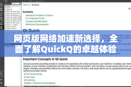 网页版网络加速新选择，全面了解QuickQ的卓越体验-第1张图片-QuickQ最新版本下载 - QuickQ2026官方