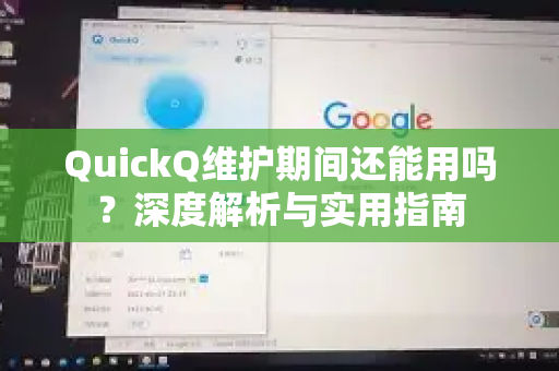 QuickQ维护期间还能用吗？深度解析与实用指南-第1张图片-QuickQ最新版本下载 - QuickQ2026官方