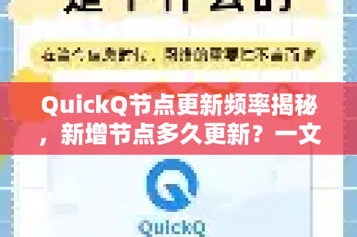 QuickQ节点更新频率揭秘，新增节点多久更新？一文读懂-第1张图片-QuickQ最新版本下载 - QuickQ2026官方