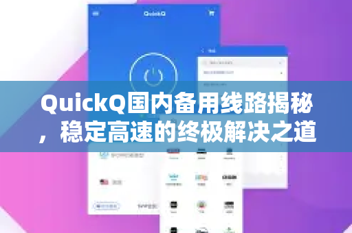 QuickQ国内备用线路揭秘，稳定高速的终极解决之道？-第1张图片-QuickQ最新版本下载 - QuickQ2026官方