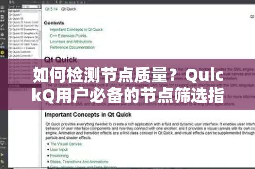 如何检测节点质量？QuickQ用户必备的节点筛选指南-第1张图片-QuickQ最新版本下载 - QuickQ2026官方