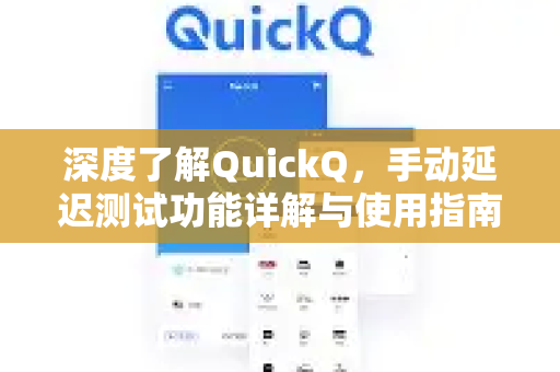 深度了解QuickQ，手动延迟测试功能详解与使用指南-第1张图片-QuickQ最新版本下载 - QuickQ2026官方
