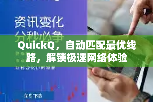 QuickQ，自动匹配最优线路，解锁极速网络体验