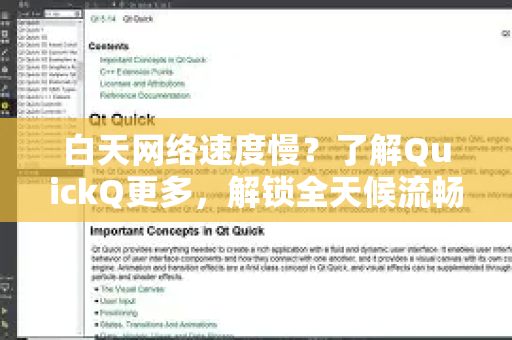 白天网络速度慢？了解QuickQ更多，解锁全天候流畅体验