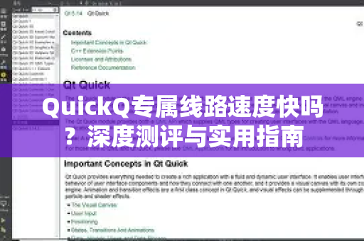 QuickQ专属线路速度快吗？深度测评与实用指南