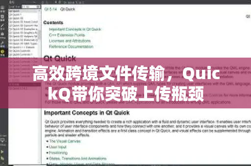 高效跨境文件传输，QuickQ带你突破上传瓶颈