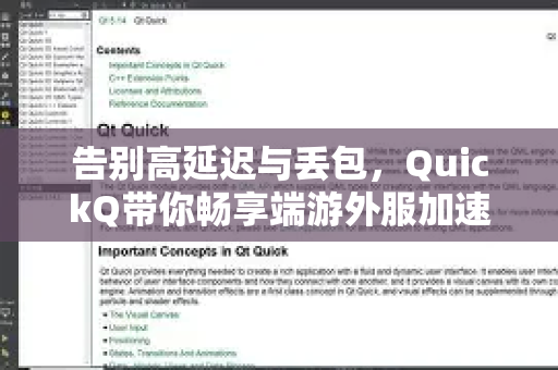 告别高延迟与丢包，QuickQ带你畅享端游外服加速新体验