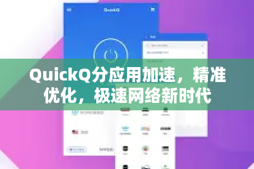 QuickQ分应用加速,精准优化,极速网络新时代-第1张图片-QuickQ最新版本下载 - QuickQ2026官方 QuickQ分应用加速,精准优化,极速网络新时代-第1张图片-QuickQ最新版本下载 - QuickQ2026官方