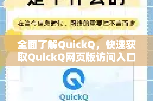 全面了解QuickQ，快速获取QuickQ网页版访问入口指南