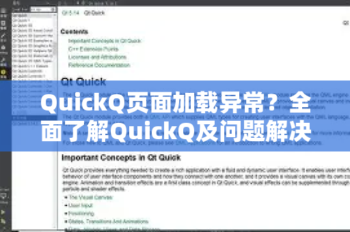 QuickQ页面加载异常？全面了解QuickQ及问题解决指南