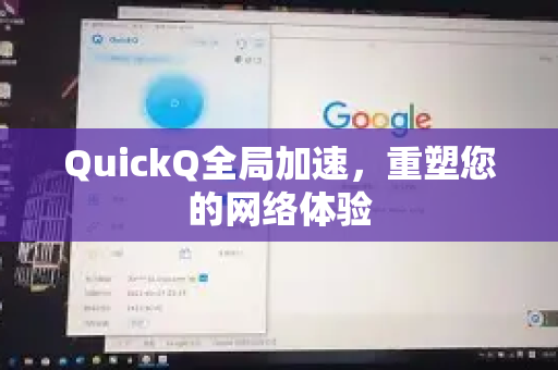 QuickQ全局加速，重塑您的网络体验-第1张图片-QuickQ最新版本下载 - QuickQ2026官方