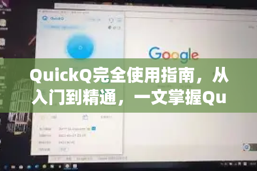 QuickQ完全使用指南，从入门到精通，一文掌握Quickq怎么使用
