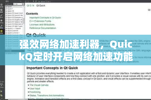 强效网络加速利器，QuickQ定时开启网络加速功能深度解析-第1张图片-QuickQ最新版本下载 - QuickQ2026官方