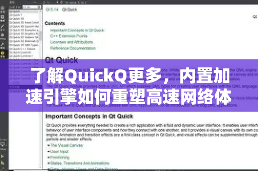 了解QuickQ更多，内置加速引擎如何重塑高速网络体验-第1张图片-QuickQ最新版本下载 - QuickQ2026官方