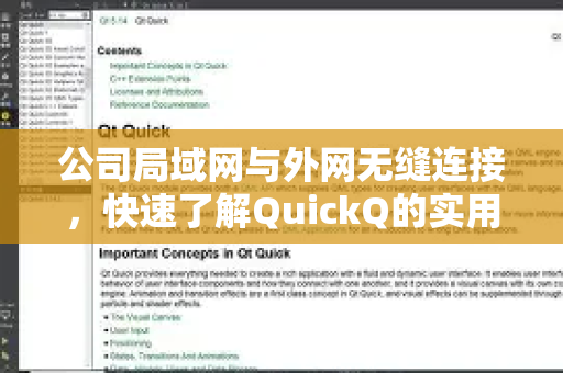公司局域网与外网无缝连接，快速了解QuickQ的实用指南-第1张图片-QuickQ最新版本下载 - QuickQ2026官方