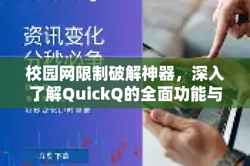 校园网限制破解神器，深入了解QuickQ的全面功能与使用指南-第1张图片-QuickQ最新版本下载 - QuickQ2026官方