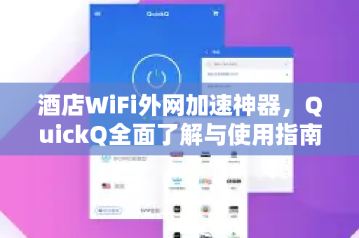 酒店WiFi外网加速神器，QuickQ全面了解与使用指南-第1张图片-QuickQ最新版本下载 - QuickQ2026官方