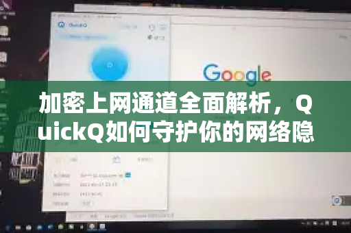 加密上网通道全面解析，QuickQ如何守护你的网络隐私与安全-第1张图片-QuickQ最新版本下载 - QuickQ2026官方
