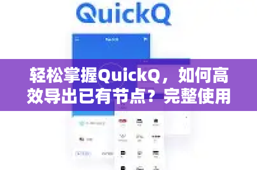 轻松掌握QuickQ，如何高效导出已有节点？完整使用指南-第1张图片-QuickQ最新版本下载 - QuickQ2026官方