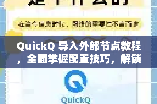 QuickQ 导入外部节点教程，全面掌握配置技巧，解锁更多网络功能-第1张图片-QuickQ最新版本下载 - QuickQ2026官方