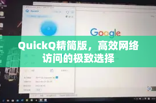 QuickQ精简版，高效网络访问的极致选择-第1张图片-QuickQ最新版本下载 - QuickQ2026官方