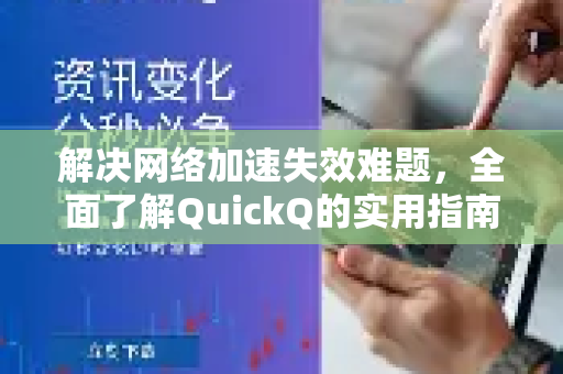 解决网络加速失效难题，全面了解QuickQ的实用指南-第1张图片-QuickQ最新版本下载 - QuickQ2026官方