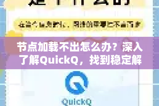 节点加载不出怎么办？深入了解QuickQ，找到稳定解决方案-第1张图片-QuickQ最新版本下载 - QuickQ2026官方