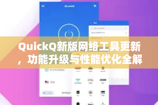 QuickQ新版网络工具更新，功能升级与性能优化全解析-第1张图片-QuickQ最新版本下载 - QuickQ2026官方