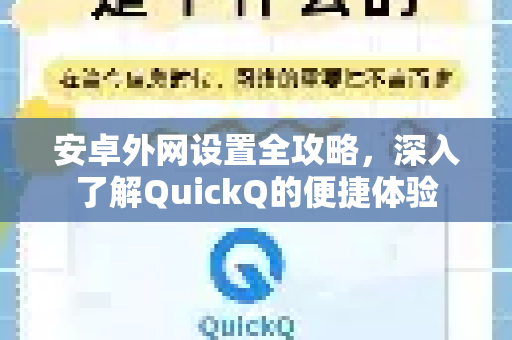 安卓外网设置全攻略，深入了解QuickQ的便捷体验-第1张图片-QuickQ最新版本下载 - QuickQ2026官方