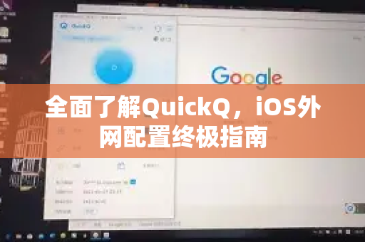 全面了解QuickQ，iOS外网配置终极指南-第1张图片-QuickQ最新版本下载 - QuickQ2026官方