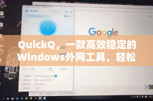 QuickQ，一款高效稳定的Windows外网工具，轻松突破网络限制-第1张图片-QuickQ最新版本下载 - QuickQ2026官方